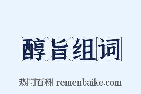 醇旨组词是什么意思的图片